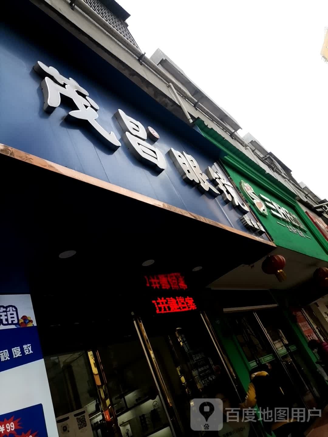 茂昌眼镜(公园北路店)