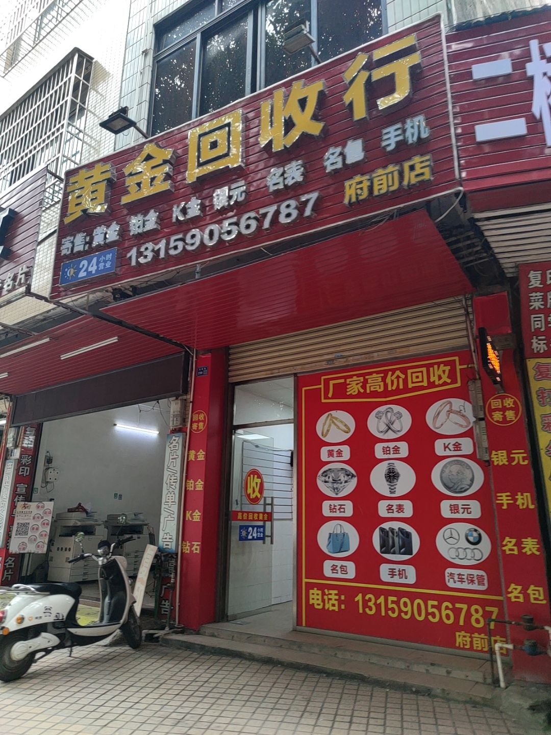 黄金回收行(前二桥店)