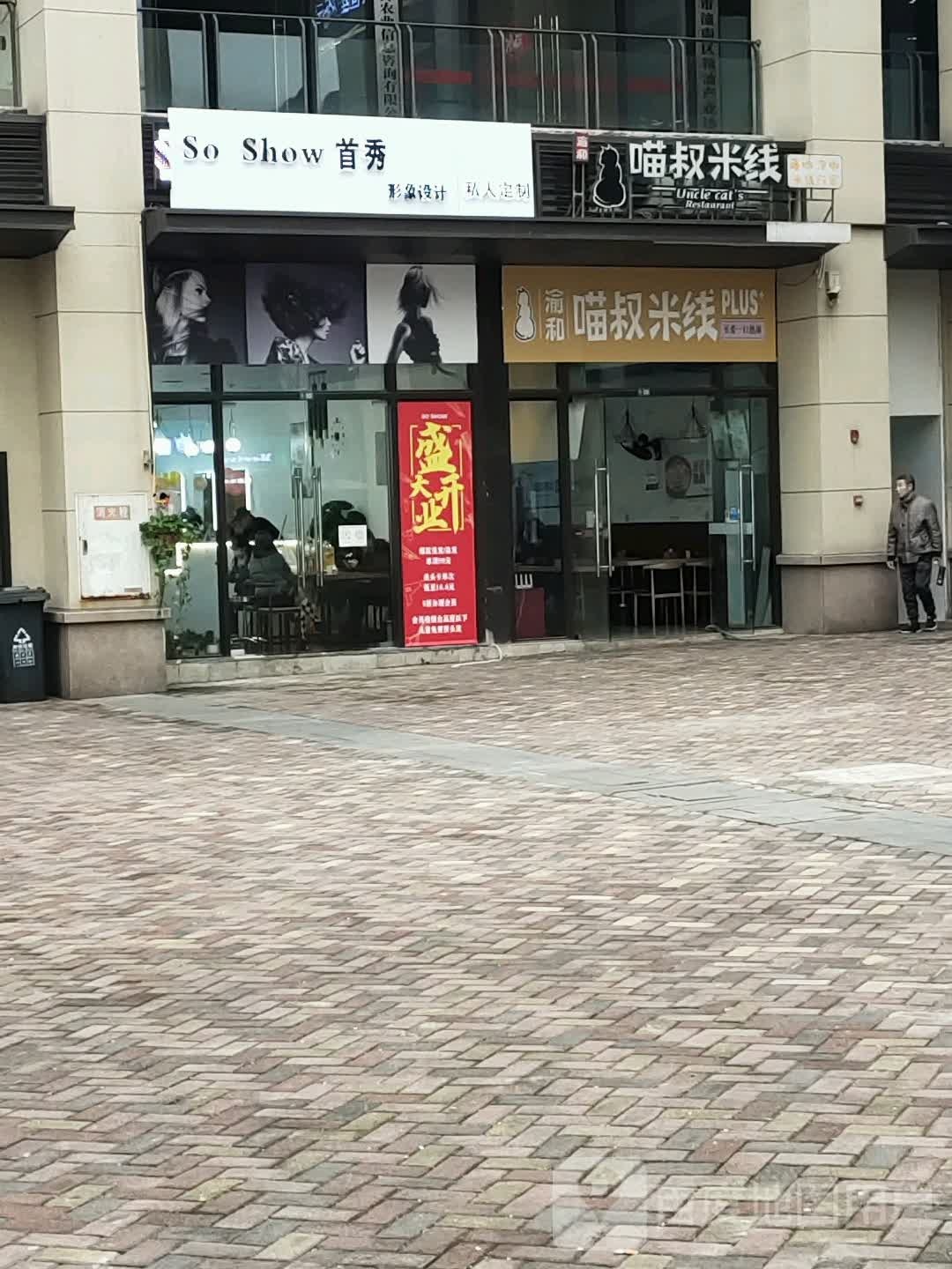 So Show首秀(隆鑫·天宸店南