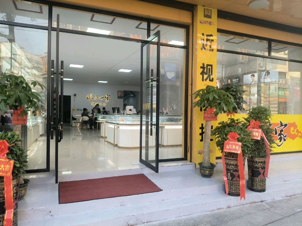 武冈市眼康世家视光中心(解放路店)