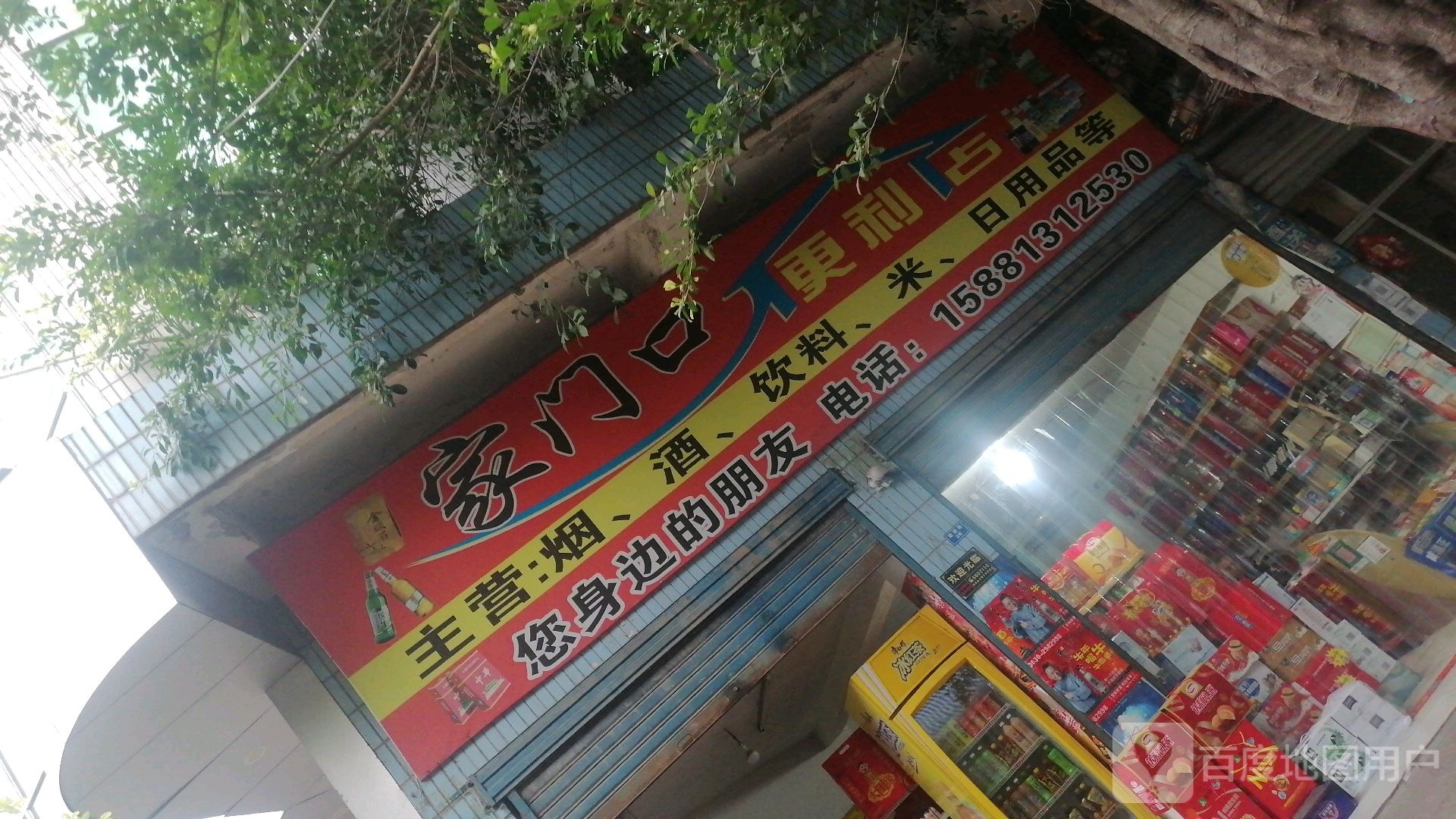 家们村口便利店(东街店)