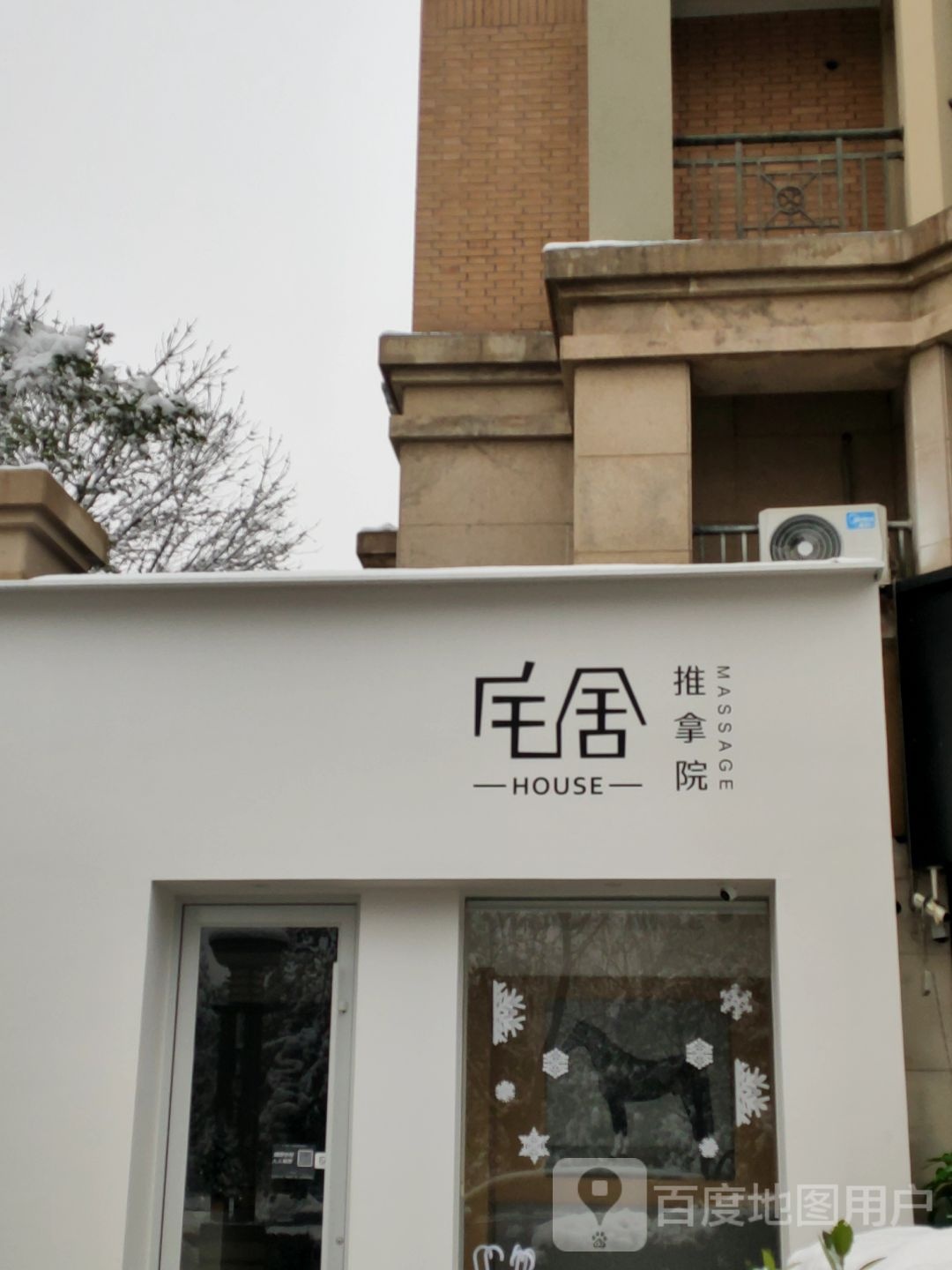 宅舍HOUSE推拿院(东区店)