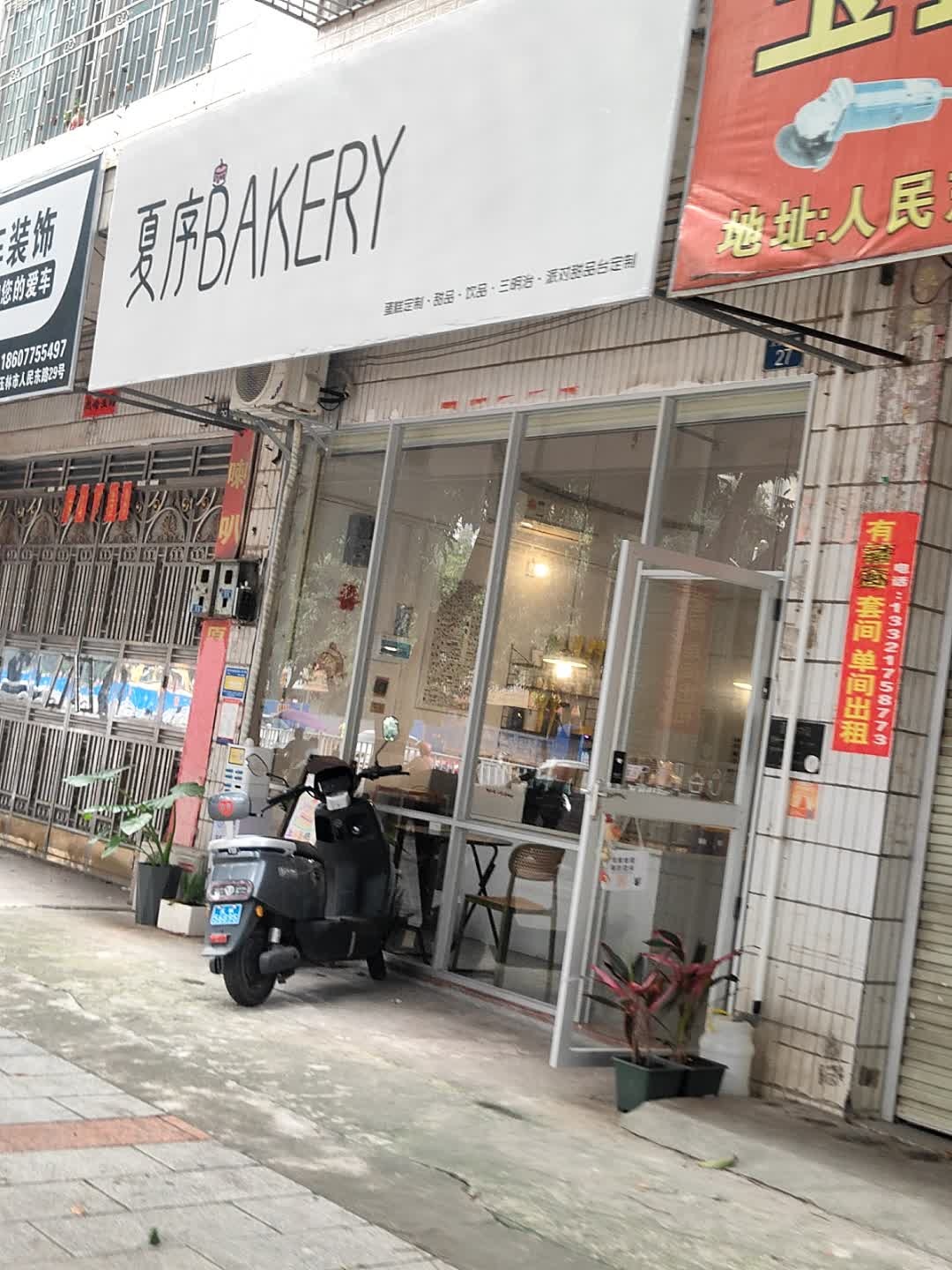 夏序BAKERY