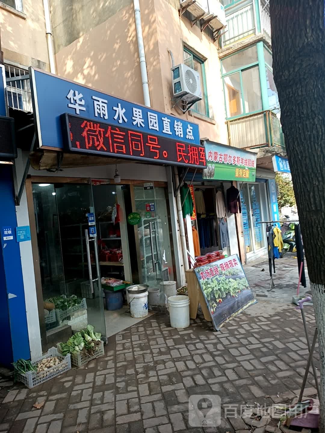 华宇水果园直销点