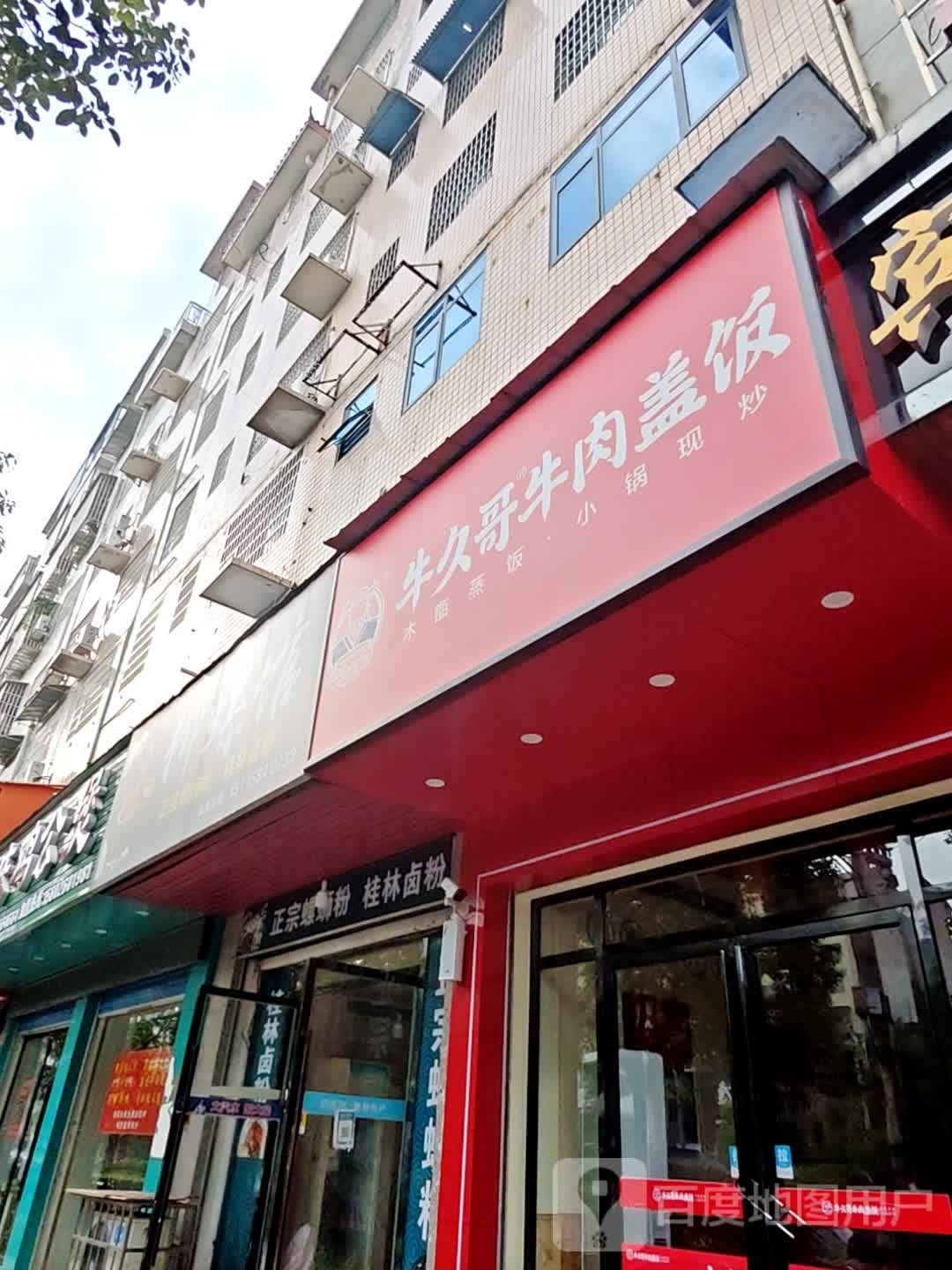 牛蚴久盘哥牛肉盖饭(月塘街店)