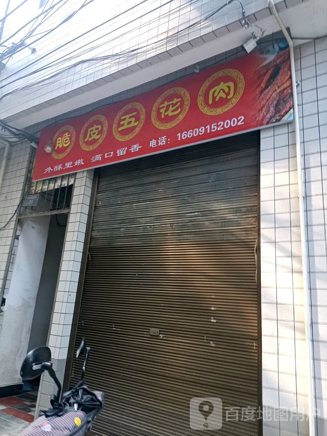 脆烤五花肉(解放路西巷店)