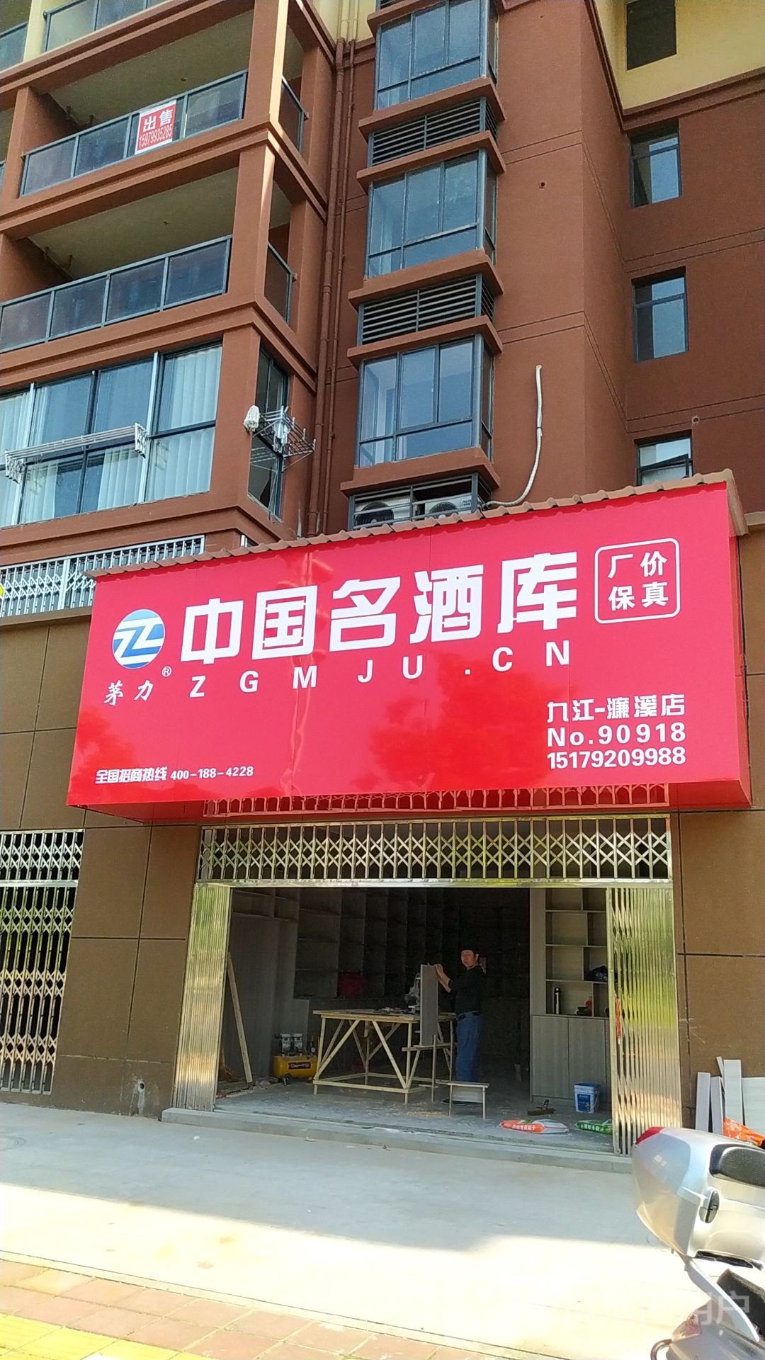 中国名酒库(九江-濂溪店)