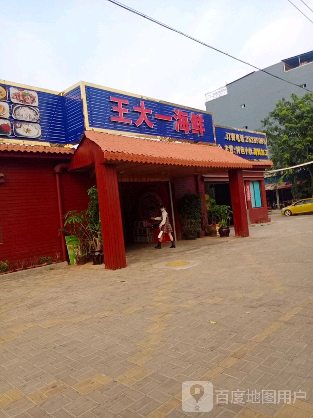 王大一海鲜