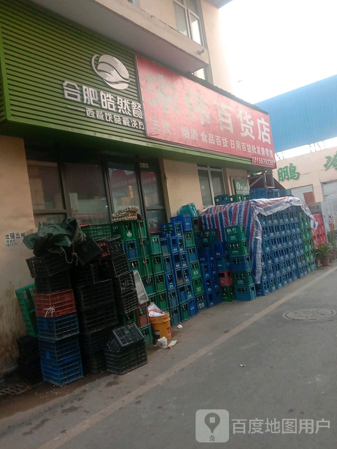 宋伟百货店