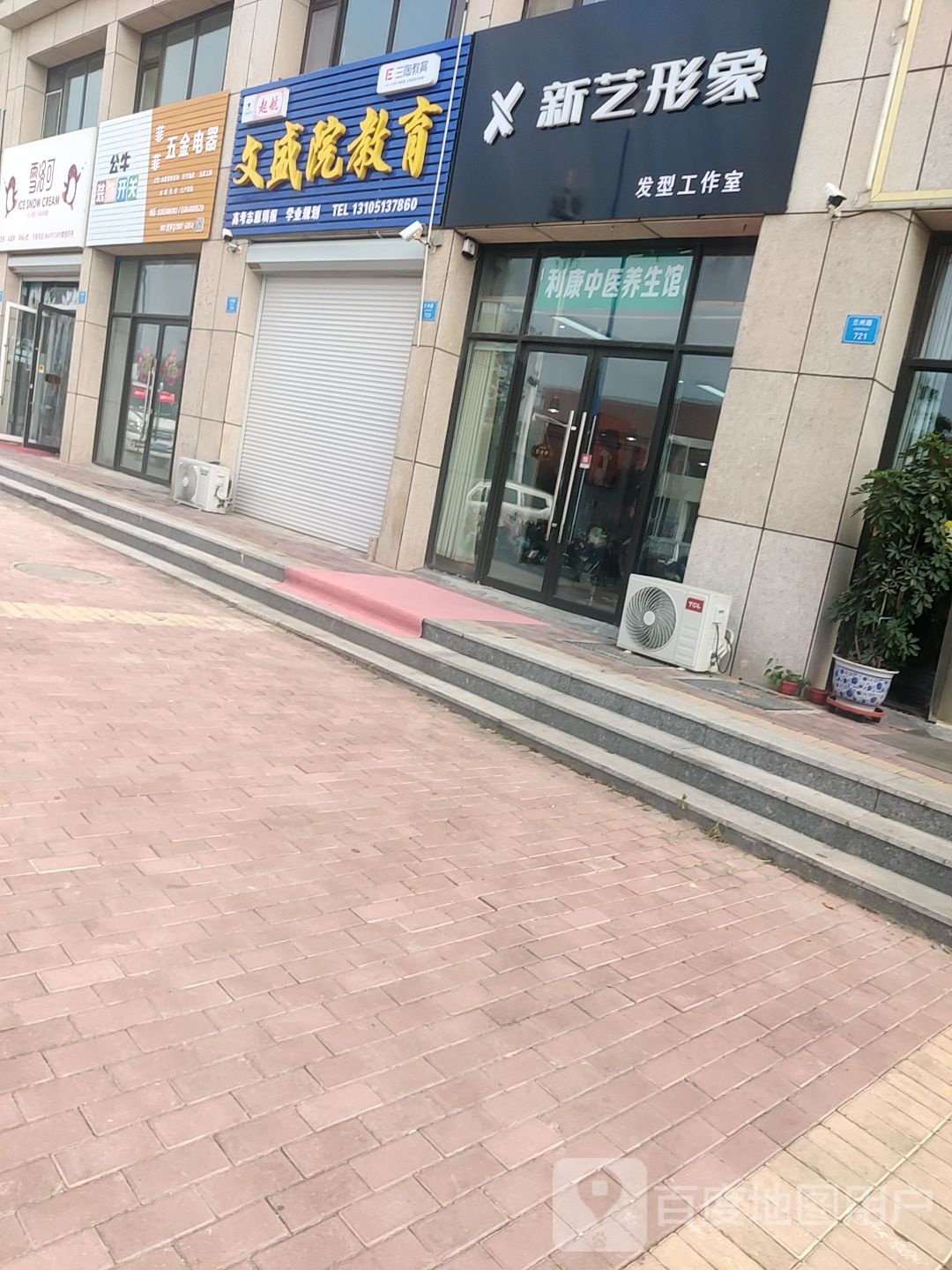 新艺形象发型工作室
