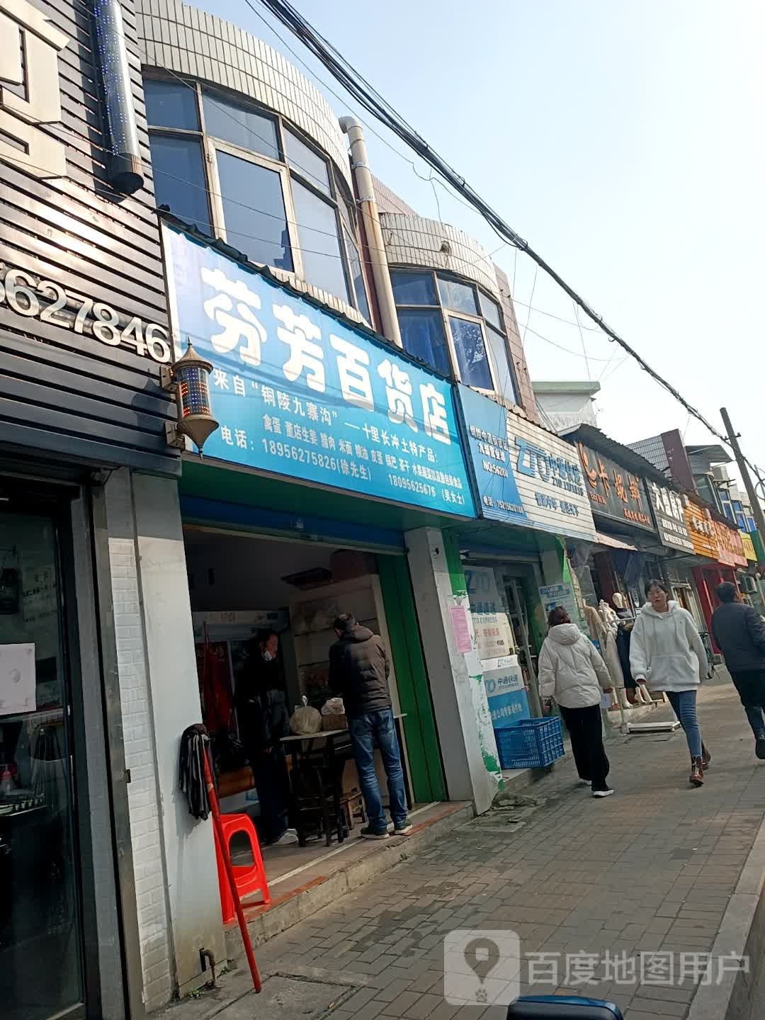 芬芳百货店