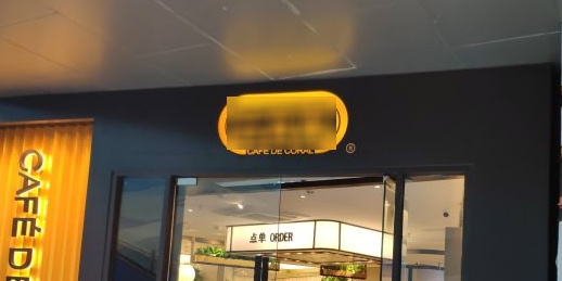 大家乐(佛山新福港分店)