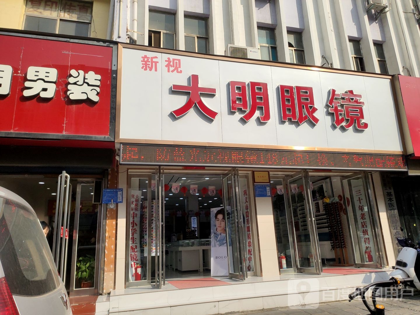 巩义市大明眼镜(新兴路店)