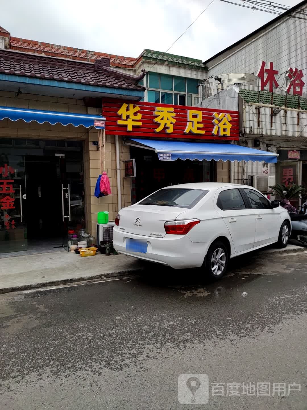 华秀足浴