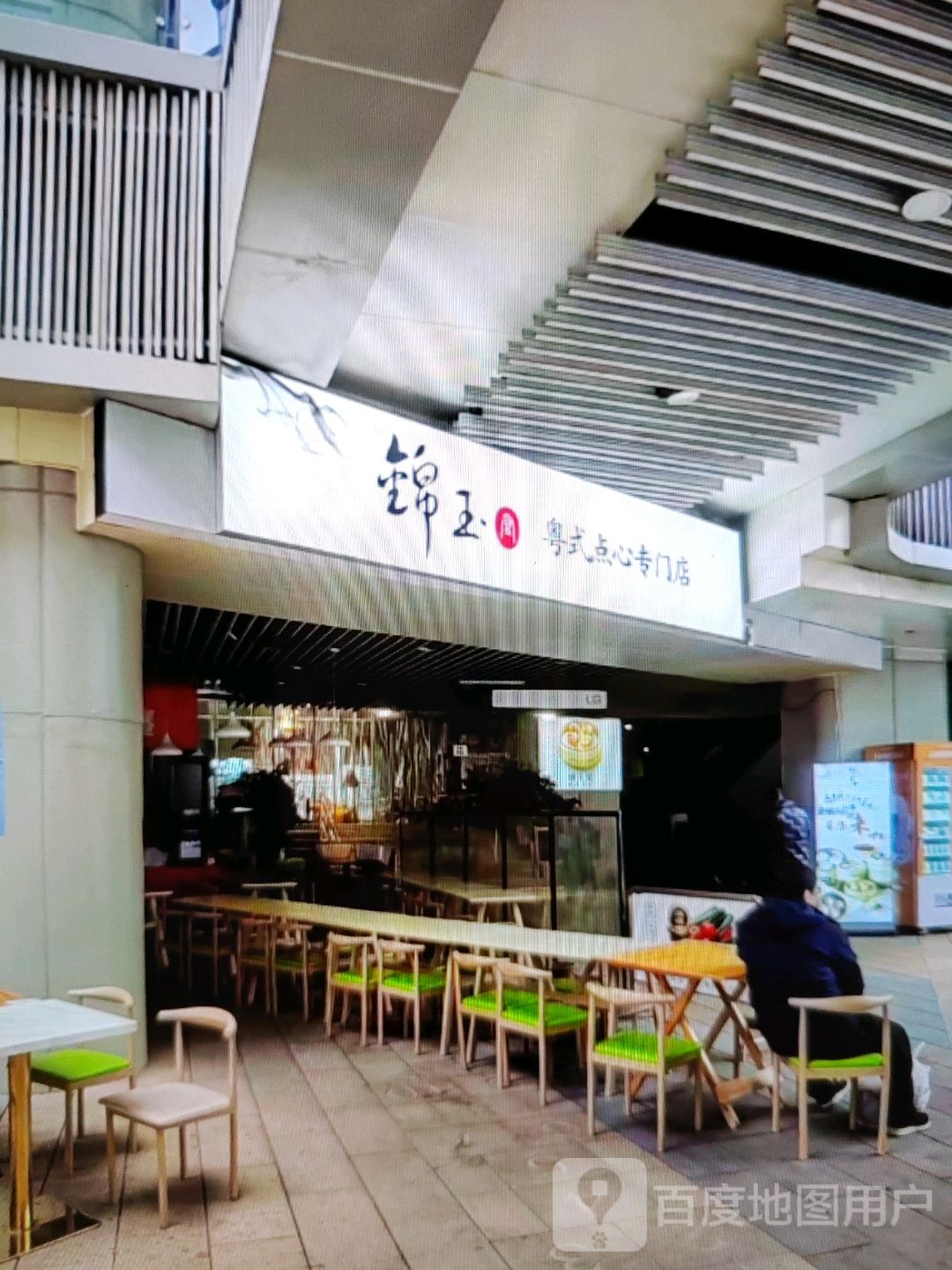 锦玉澳式点心专门店(王府井购物中心店)