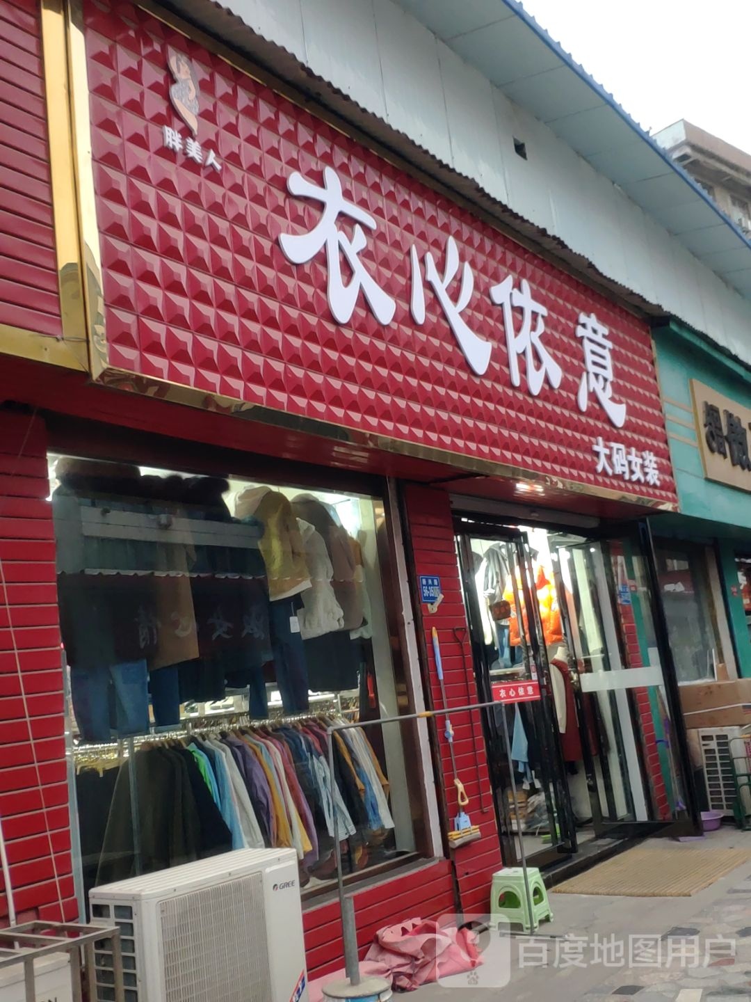 巩义市衣心衣意(新市街店)