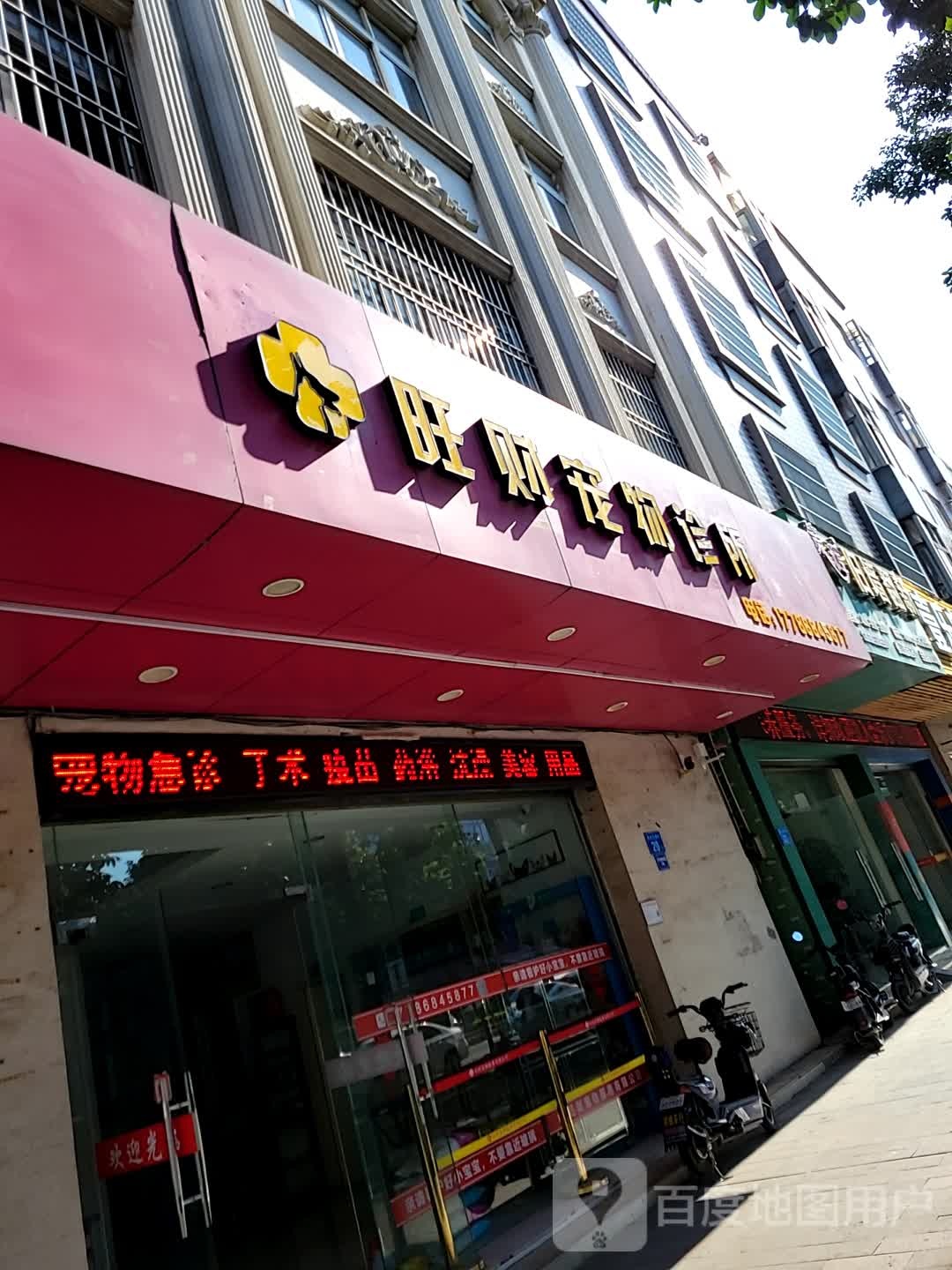 旺财宠物诊所