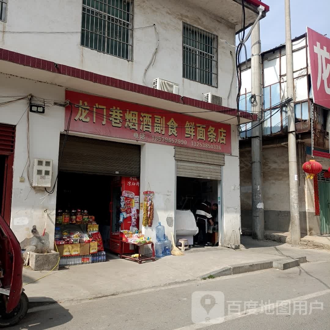 息县龙门巷烟酒副食鲜面条店