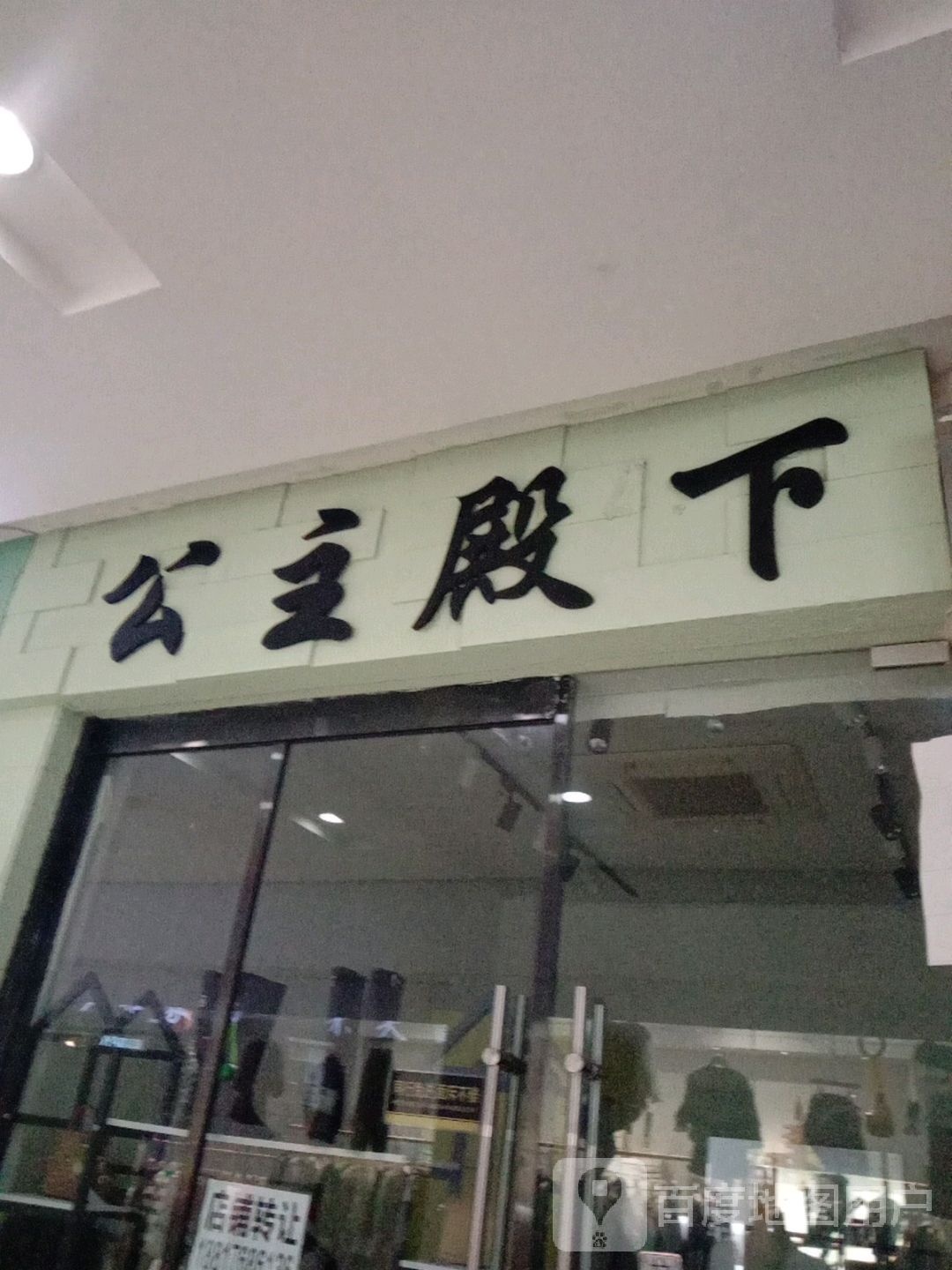 公主殿下(万商路锦麟天地购物中心店)