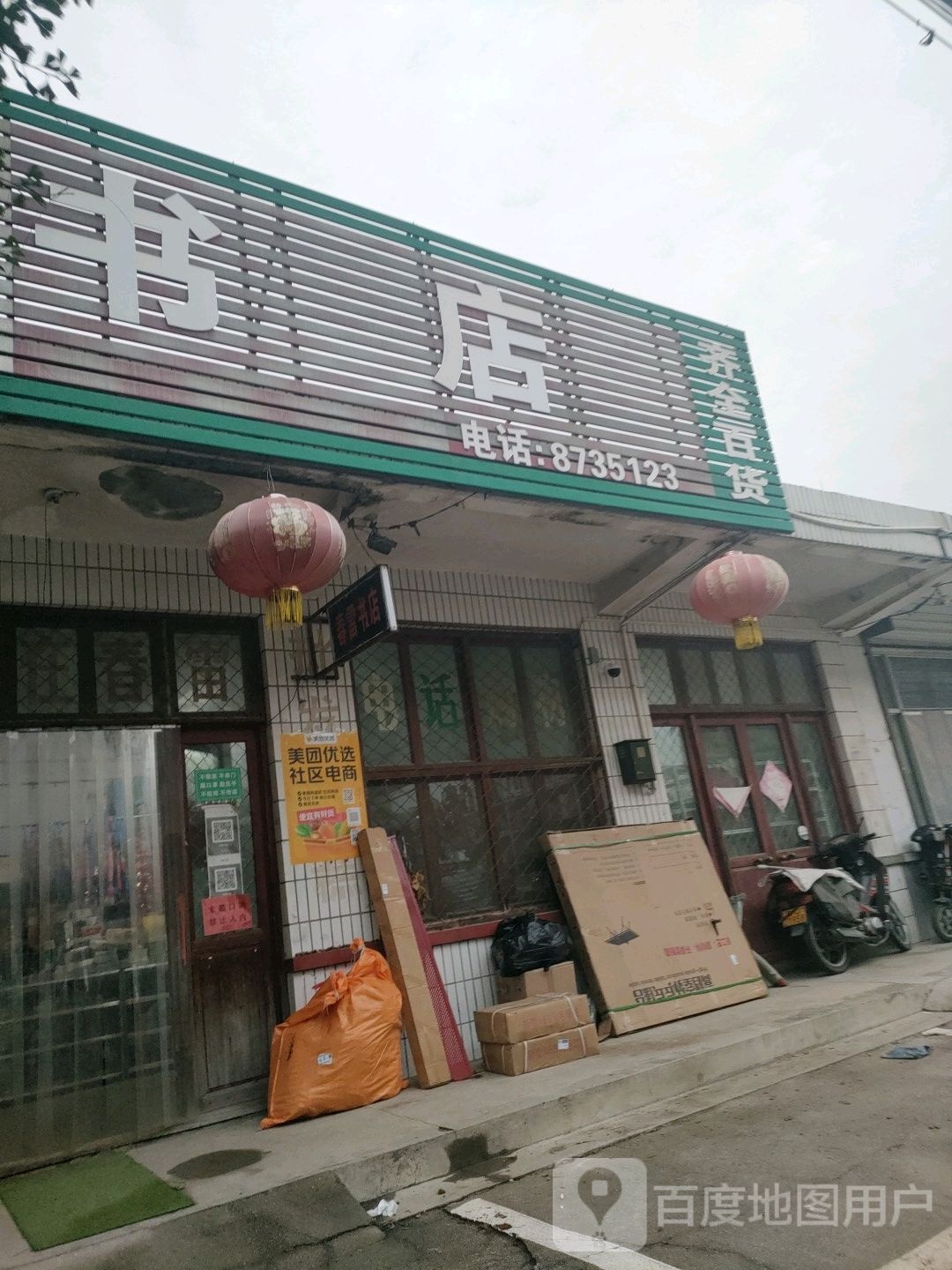 春雷书店