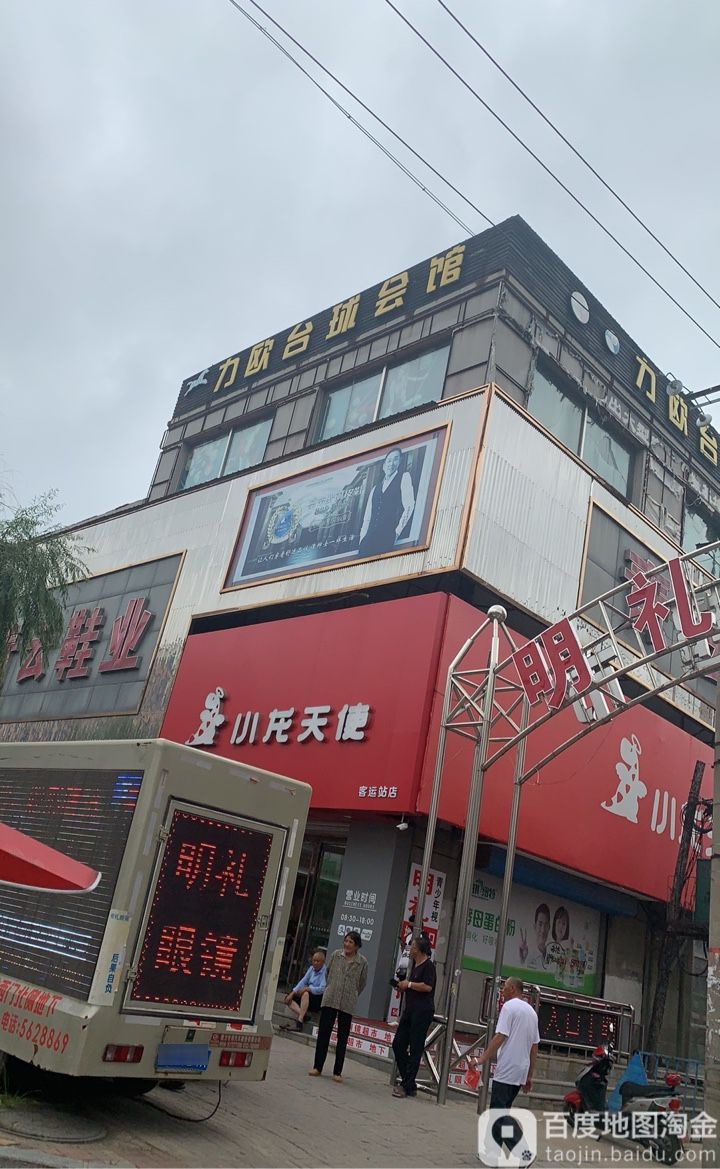 力欧台球会馆