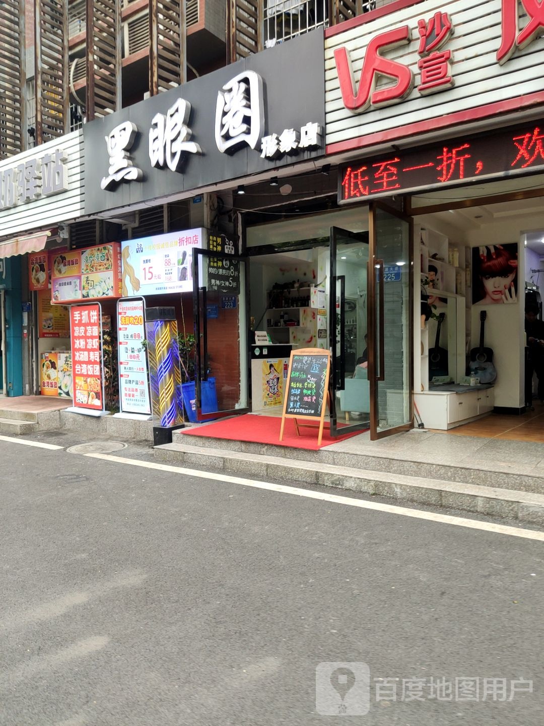 去黑眼圈形象店