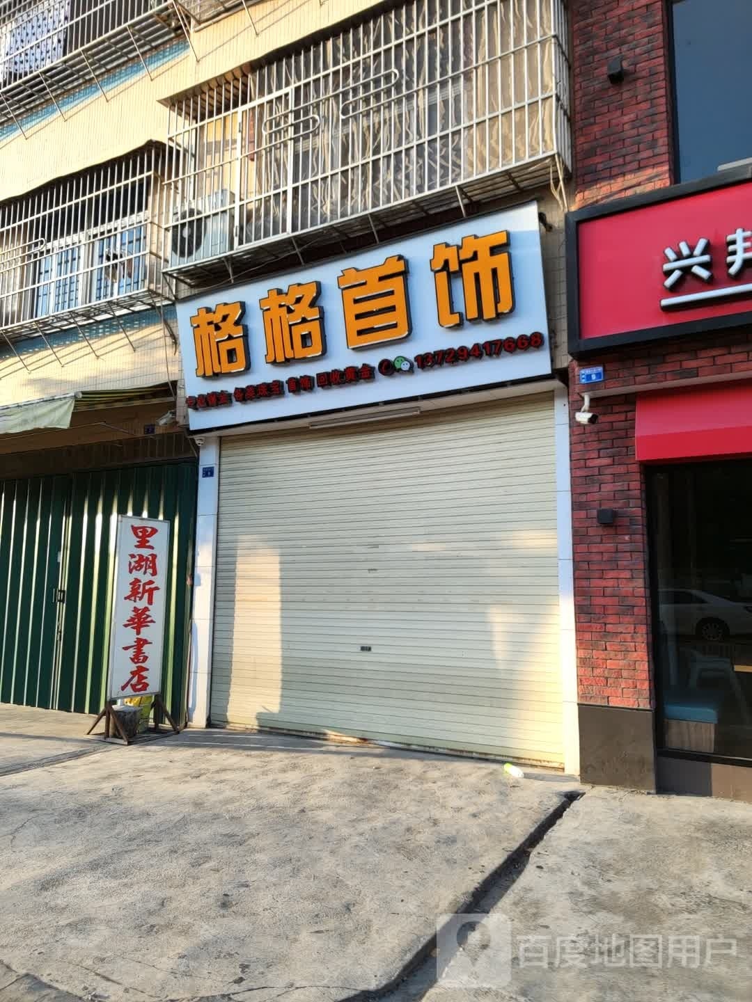 里湖新华村书店文具门市(西马二街店)