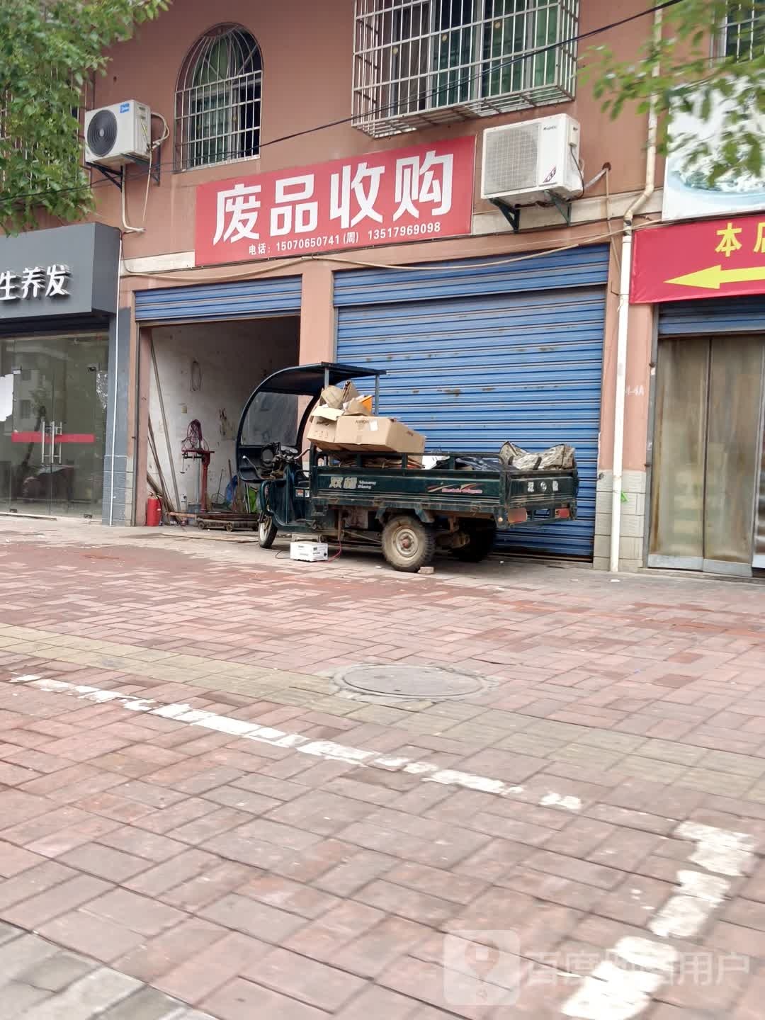 废品收购(美景苑店)