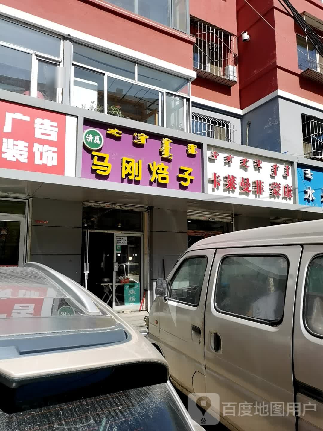 清真马刚焙子(景观小区店)