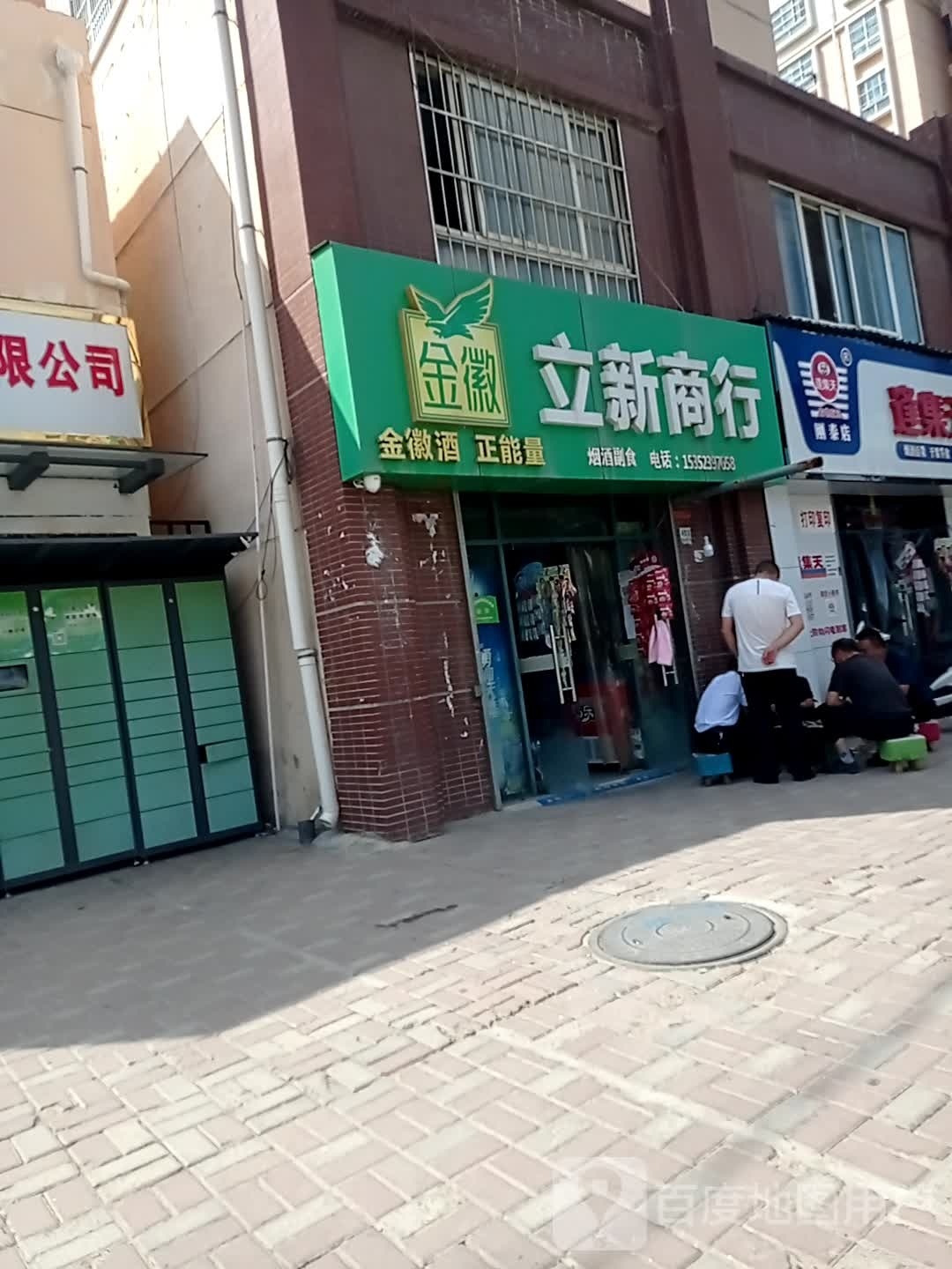 立新商行(伏羲大道店)