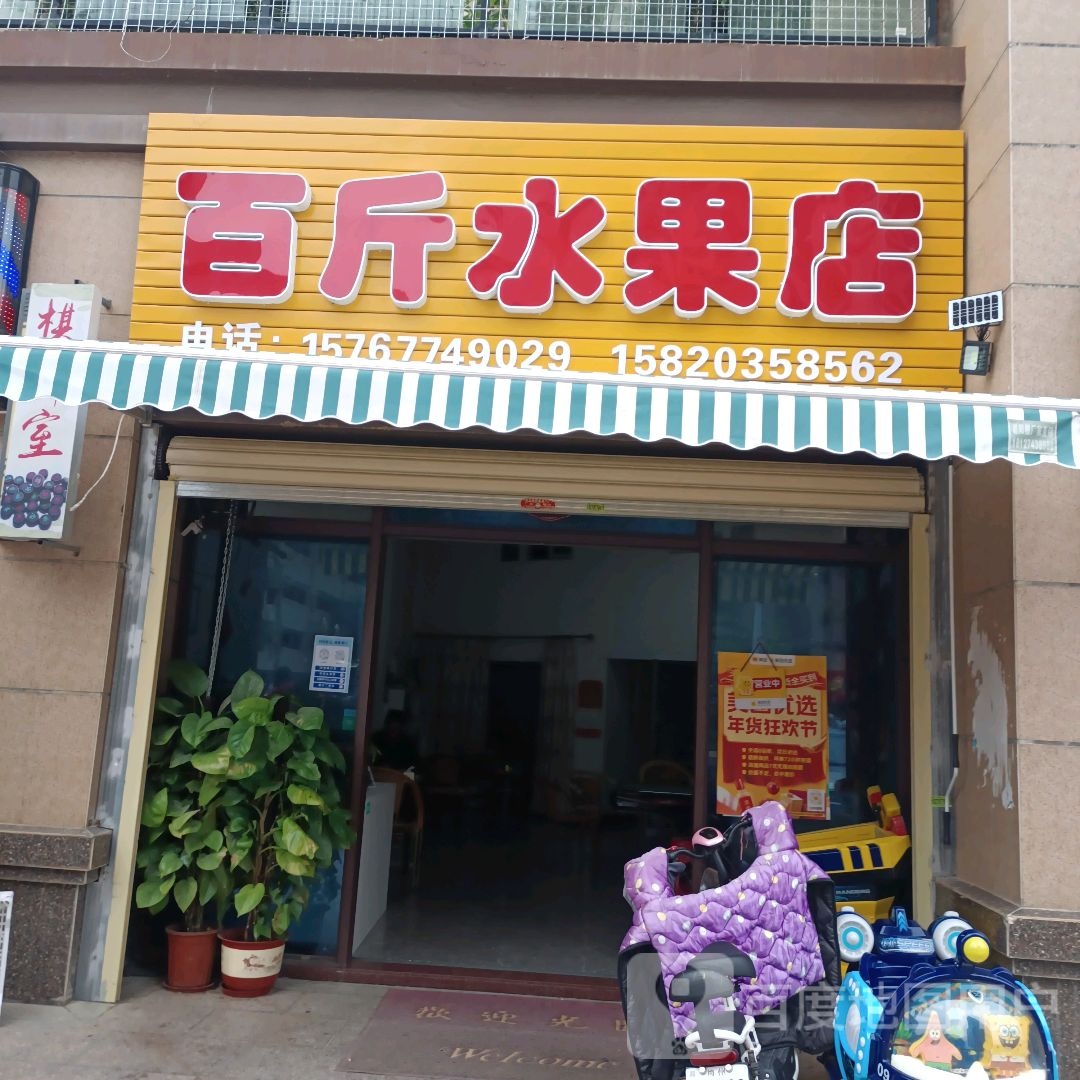 百斤睡过店