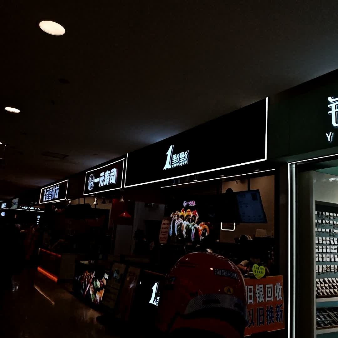 潇老板一元寿司(万豪公馆店)