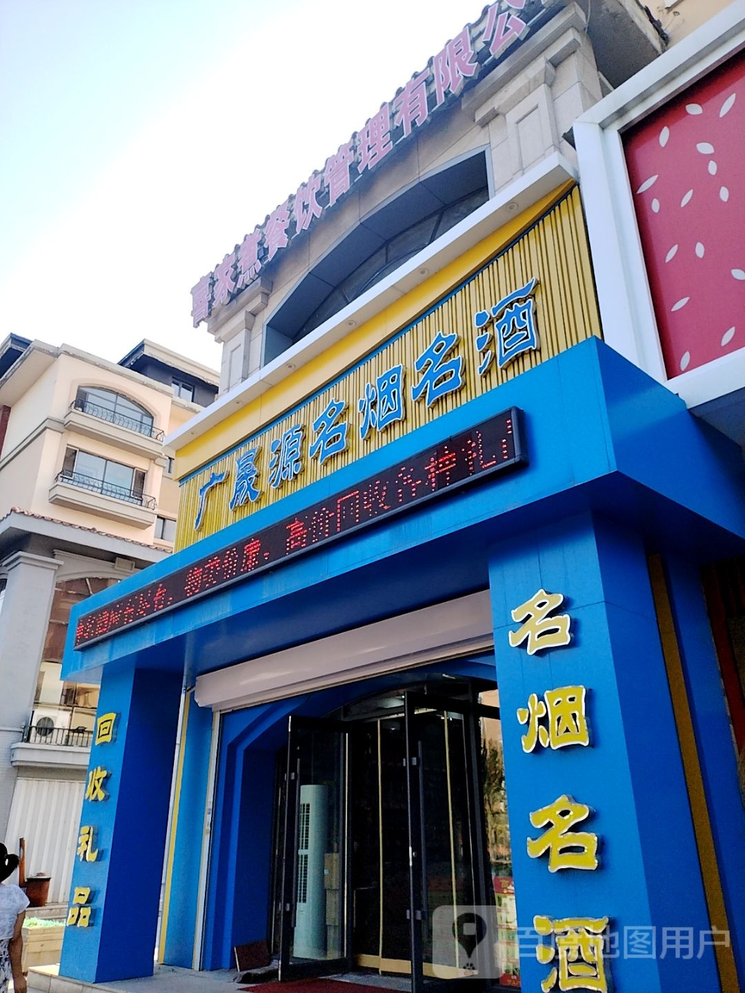 广晟源名烟名酒(华城·香槟美域店)