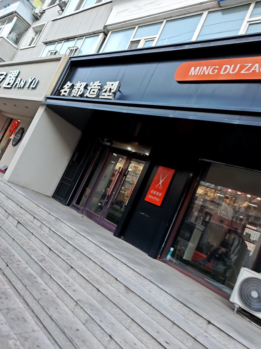 名都造型(洮安东路店)