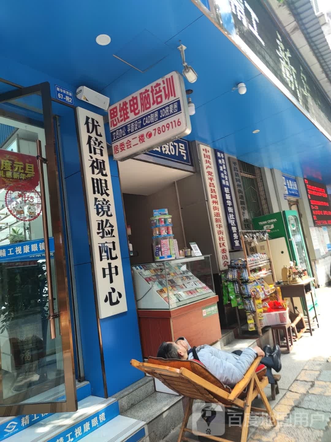 优贝视眼镜验配中心