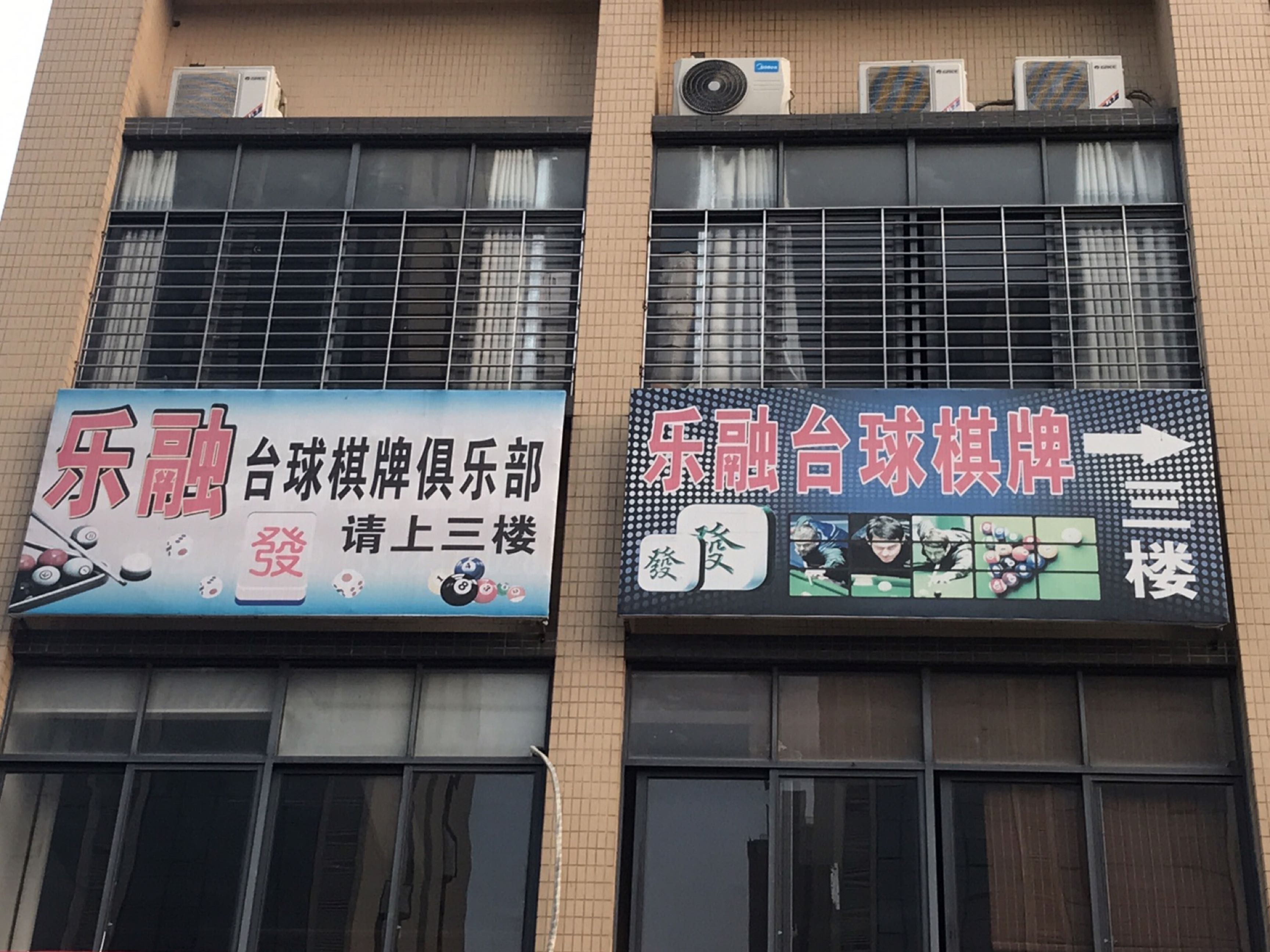 乐融台球(瑞云大厦店)