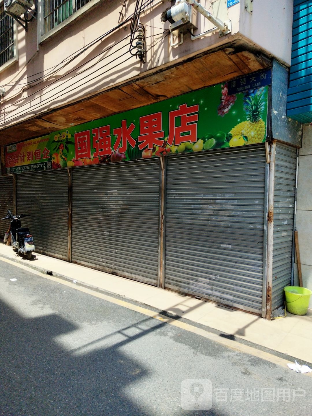 国强水果店
