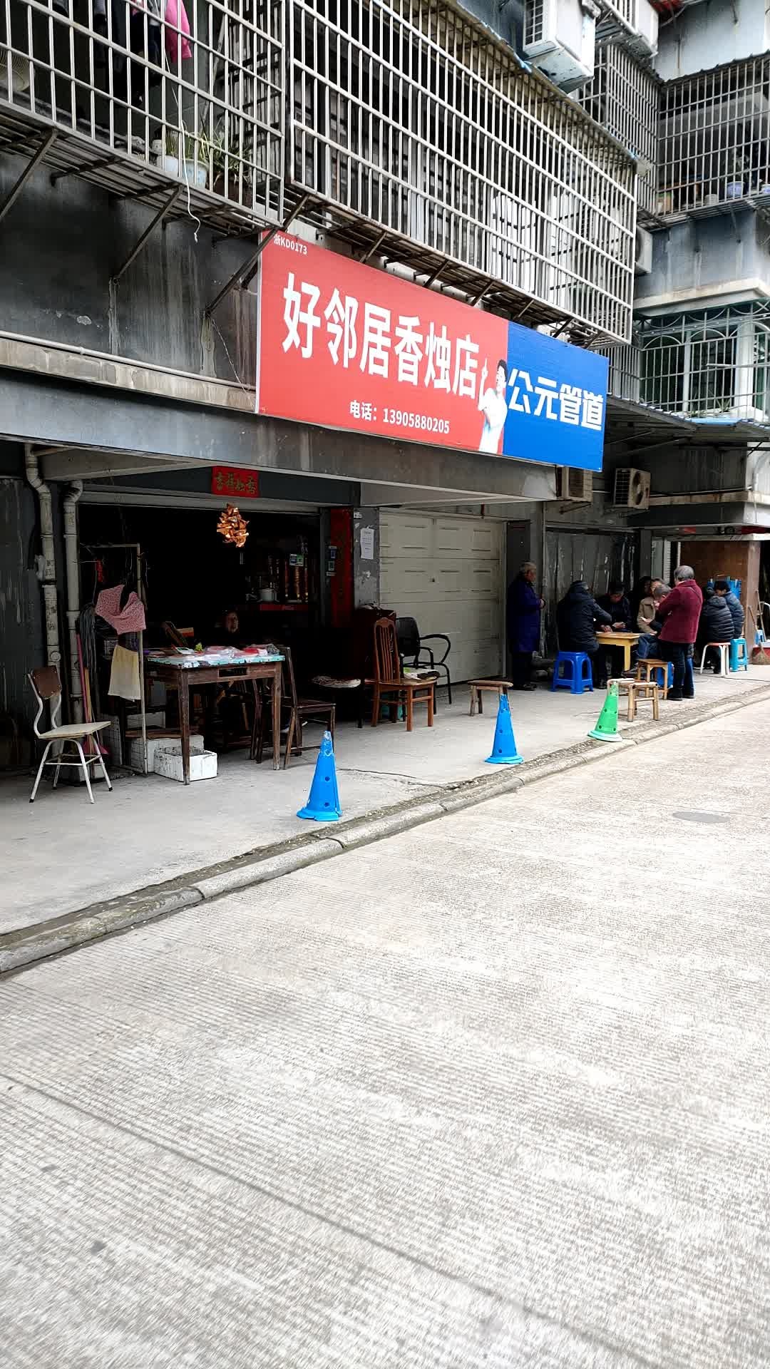 好邻居香烛店(明珠街店)