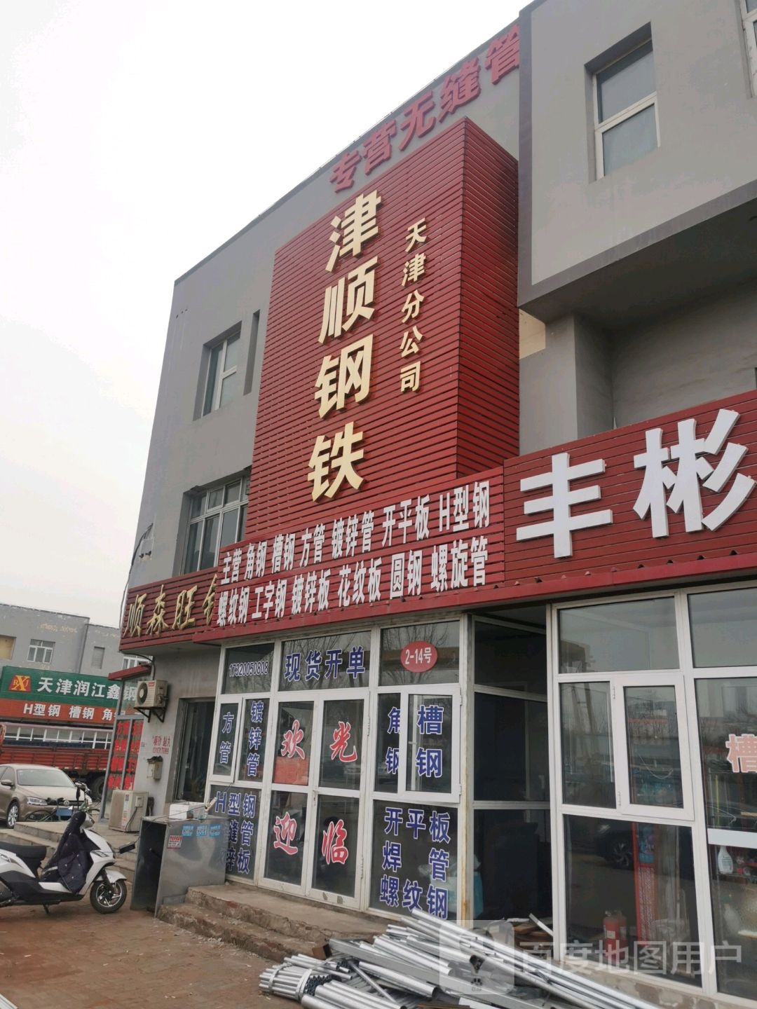 津顺钢铁(天津分公司)