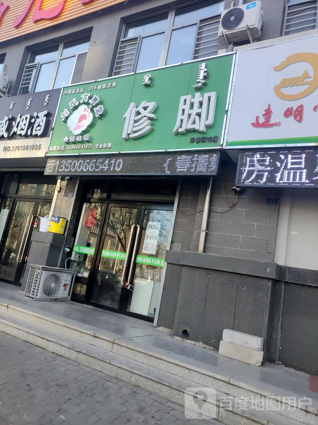 刘氏育脚店西(华睿园店)