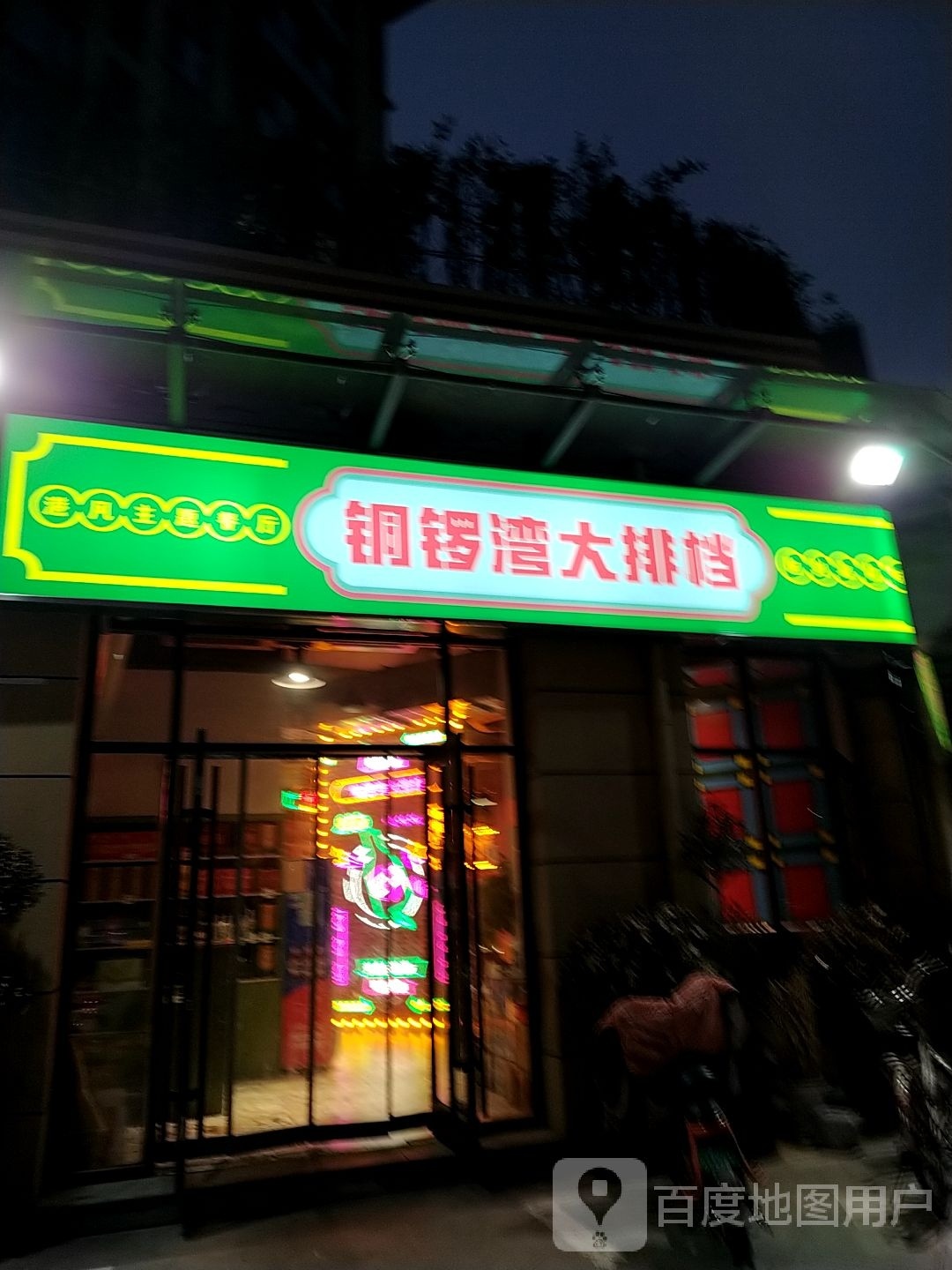 铜锣湾大排档(府前花园店)