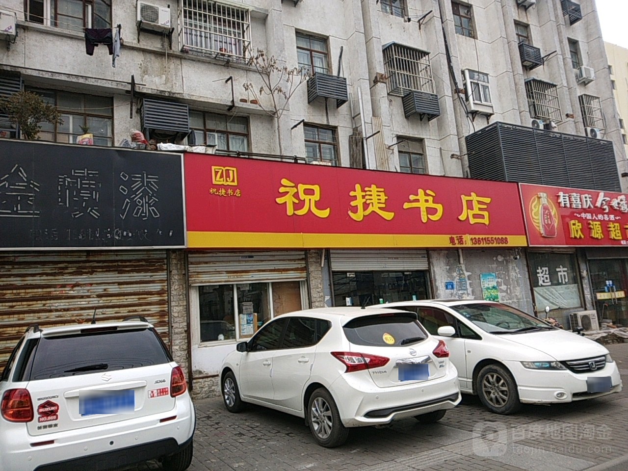 祝捷书城(新海路店)