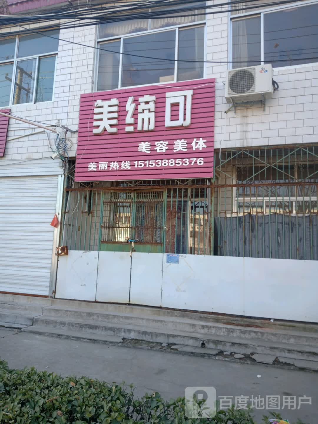 美缔可化妆品(和谐大街店)