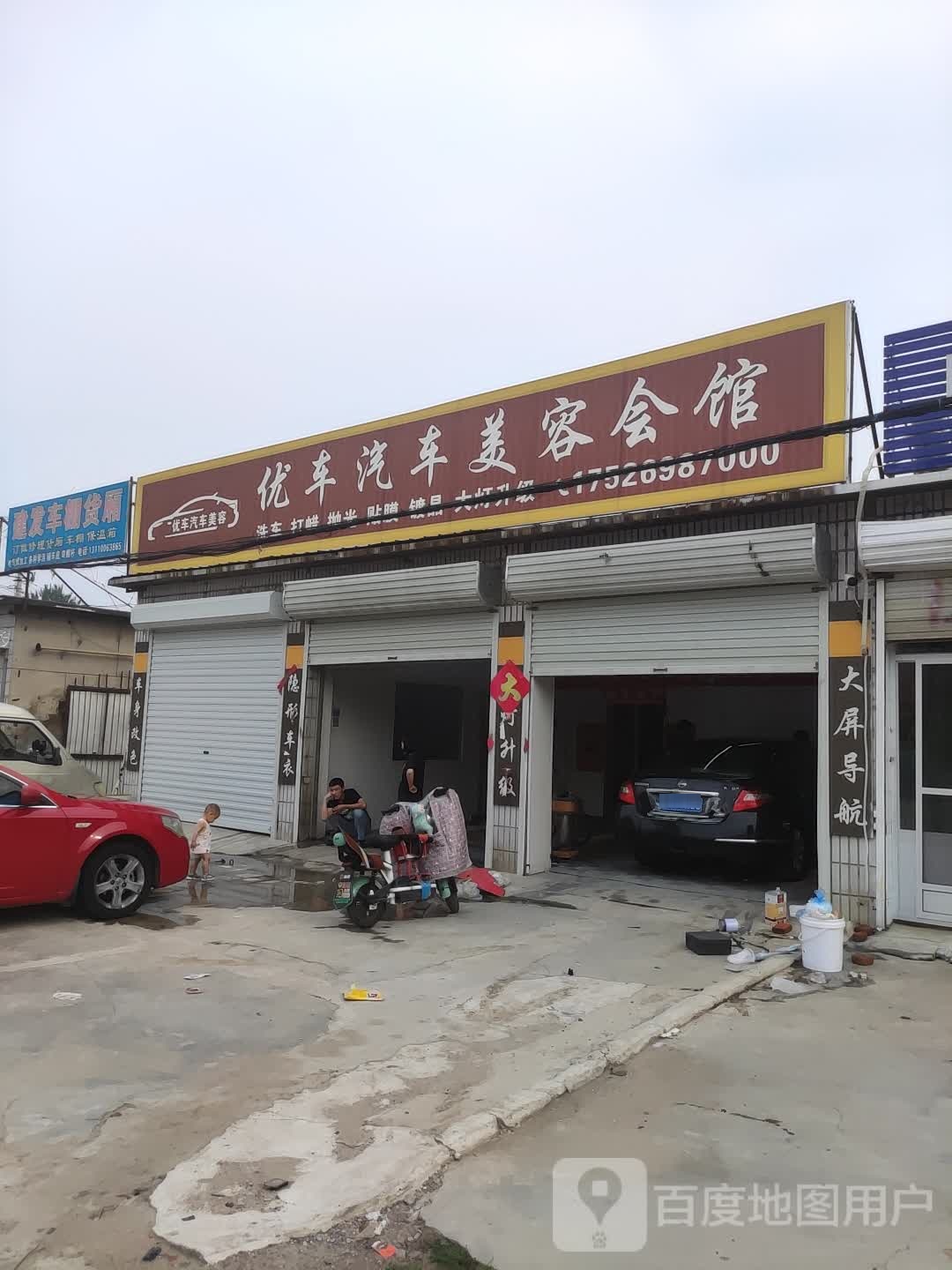 优车汽车美容汇馆