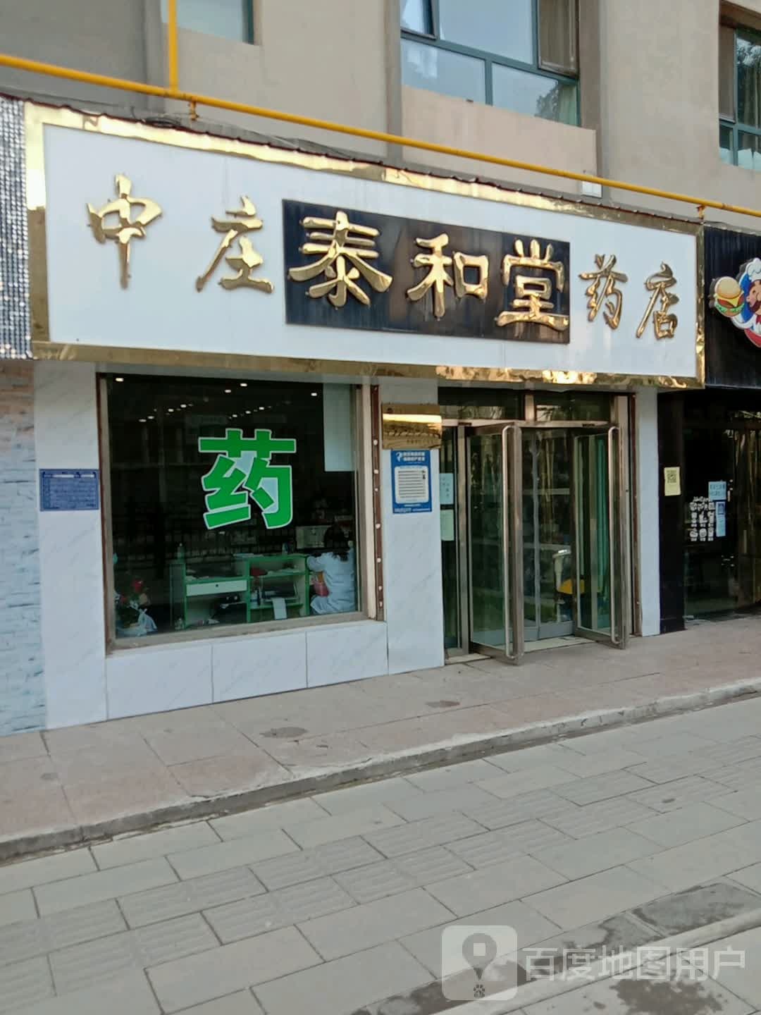 中庄太和堂药店