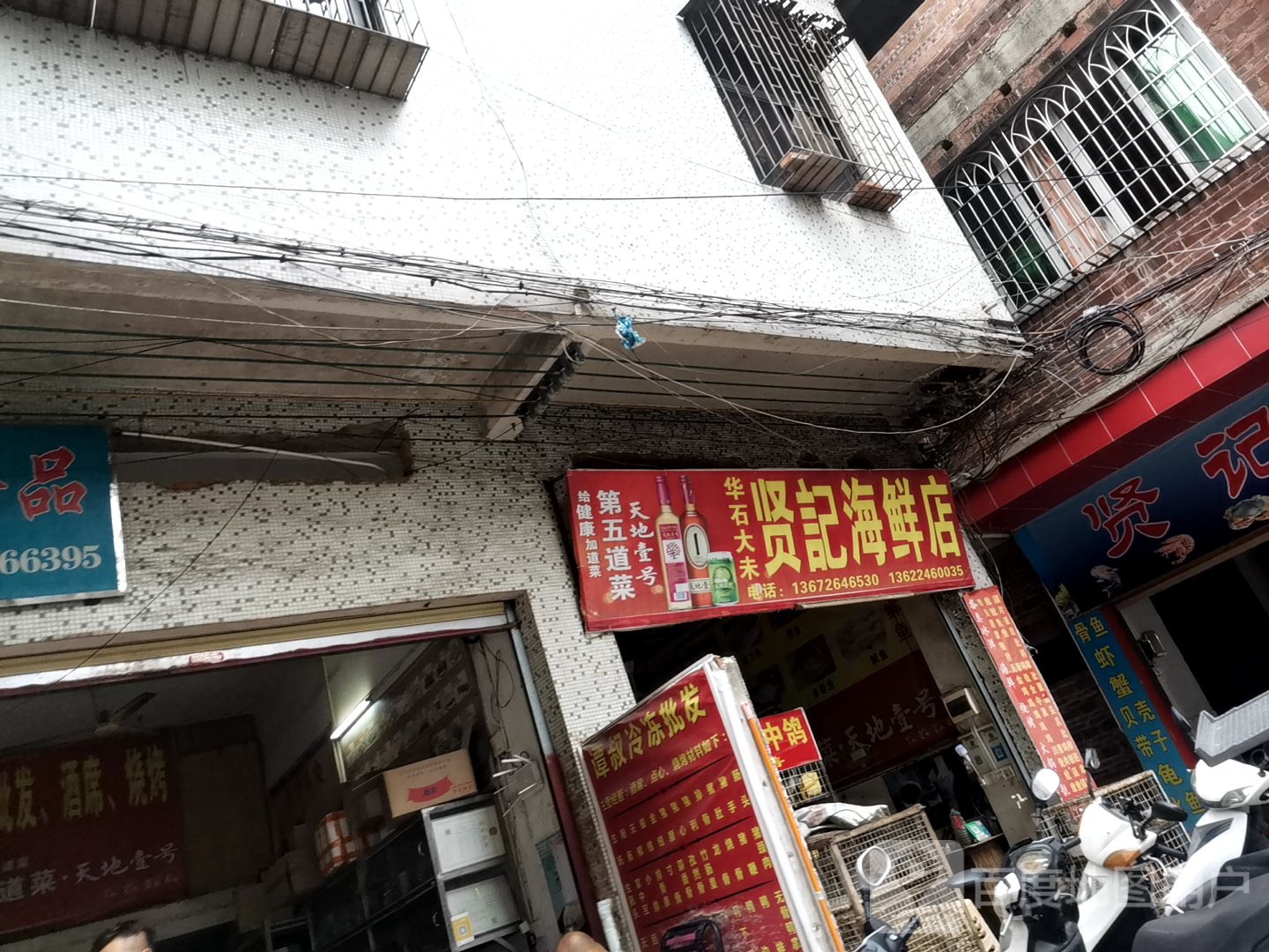 贤记海鲜店