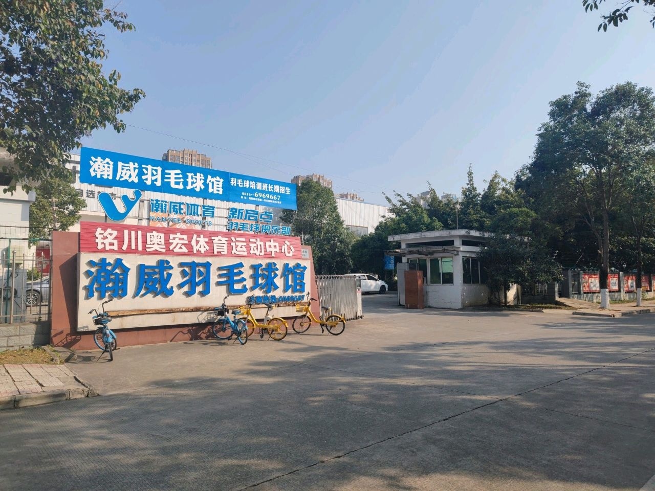 瀚威羽毛球馆