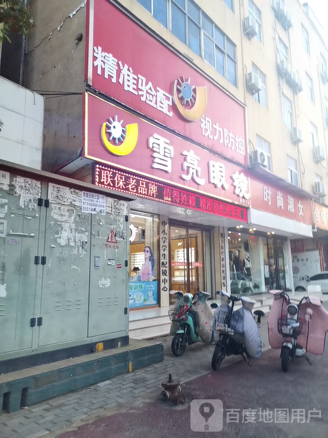 新蔡县美镜达·雪亮眼镜(人民路店)