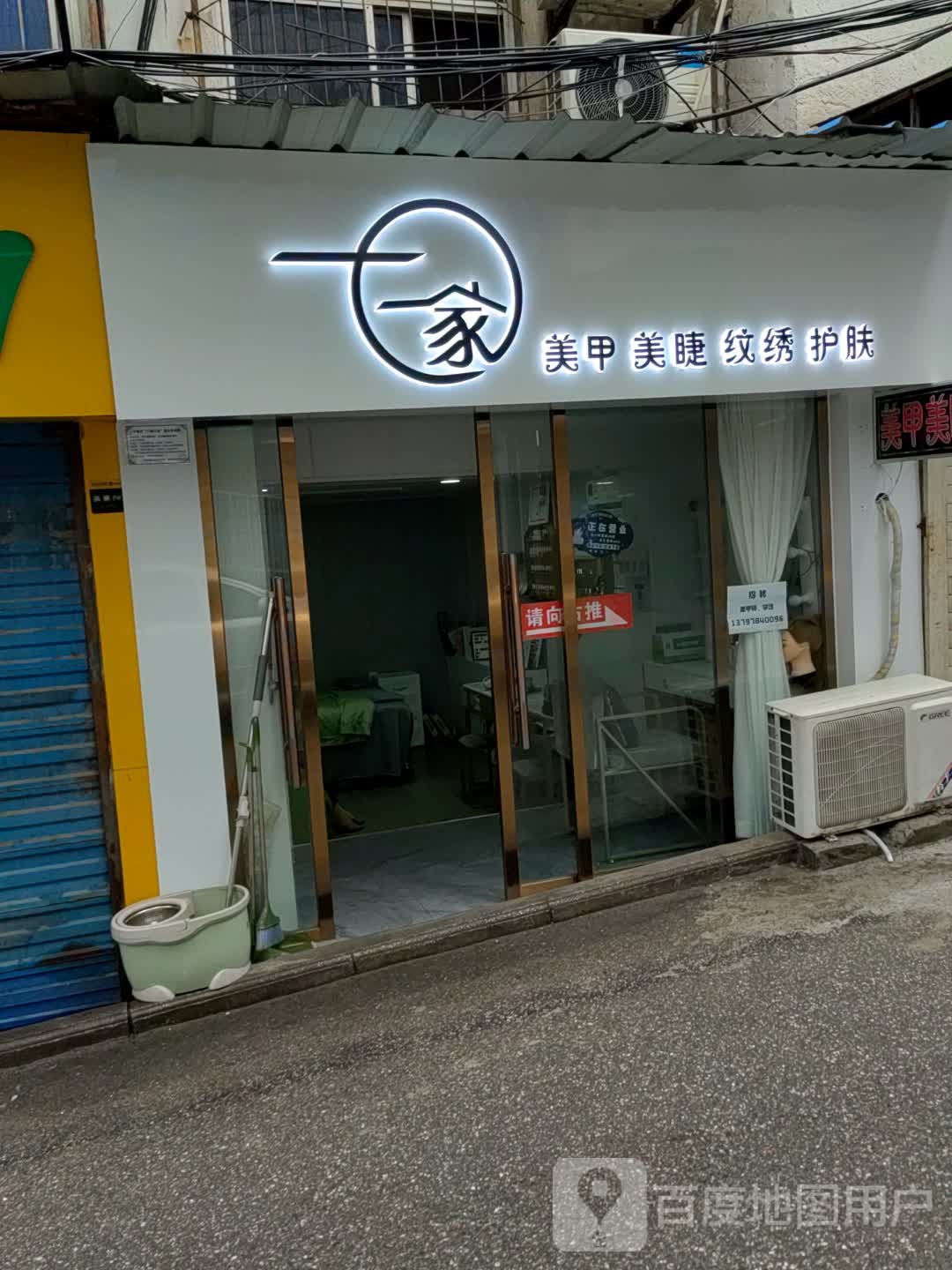 一家美甲美洁店