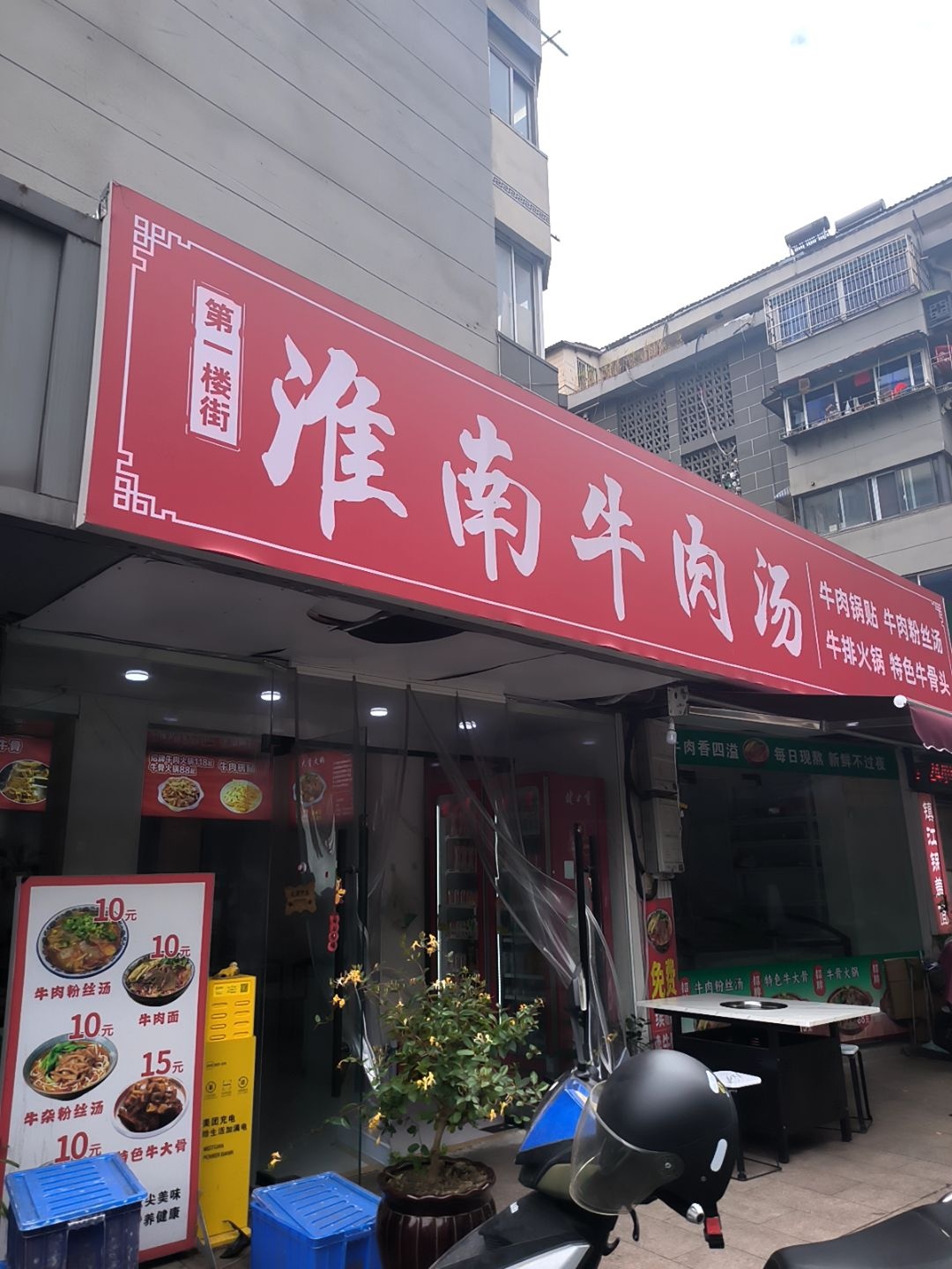 第一楼街淮南牛肉汤镇江示范店